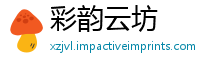 彩韵云坊